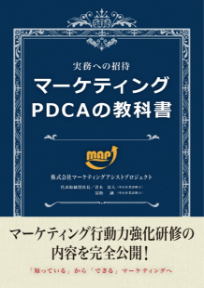 マーケティングPDCAの教科書