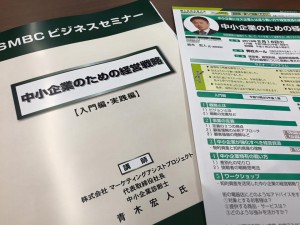 中小企業の経営戦略セミナー